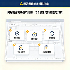 咸宁建站-网站制作新手避坑指南：5个最常见的错误与对策