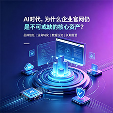 咸宁建站-AI时代,为什么企业官网仍是不可或缺的核心资产?
