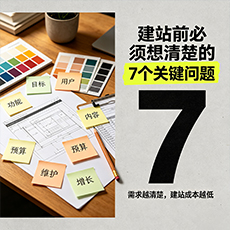 通山建站-建站前必须想清楚的7个关键问题