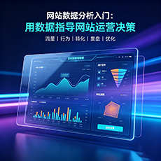 咸宁建站-网站数据分析入门：用数据指导网站运营决策