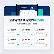 崇阳建站-企业网站长期运营的维护清单