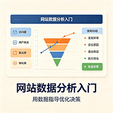 咸宁建站-网站数据分析入门:用数据指导优化决策