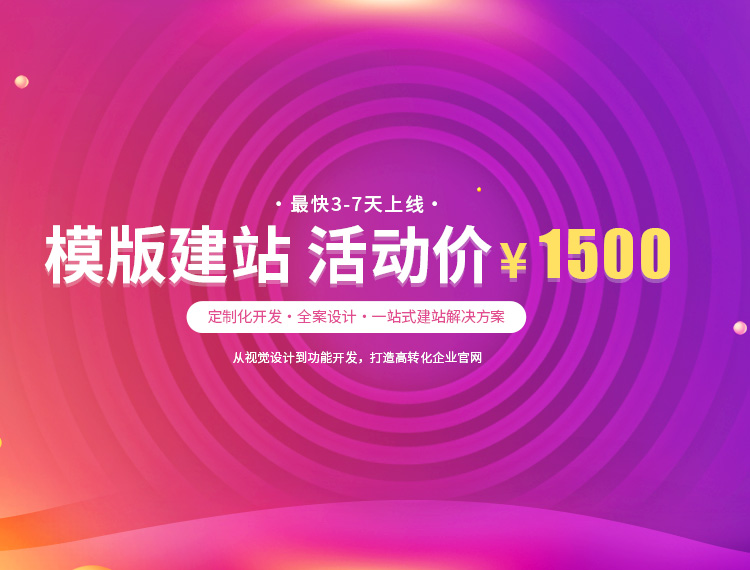 崇阳建站-模版建站 活动价 ¥1500