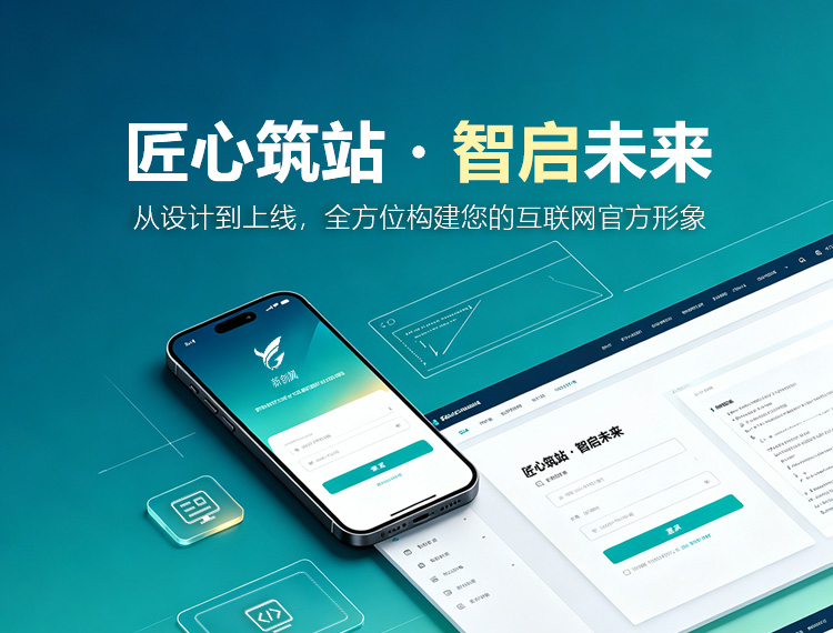 咸宁建站-匠心筑站・智启未来